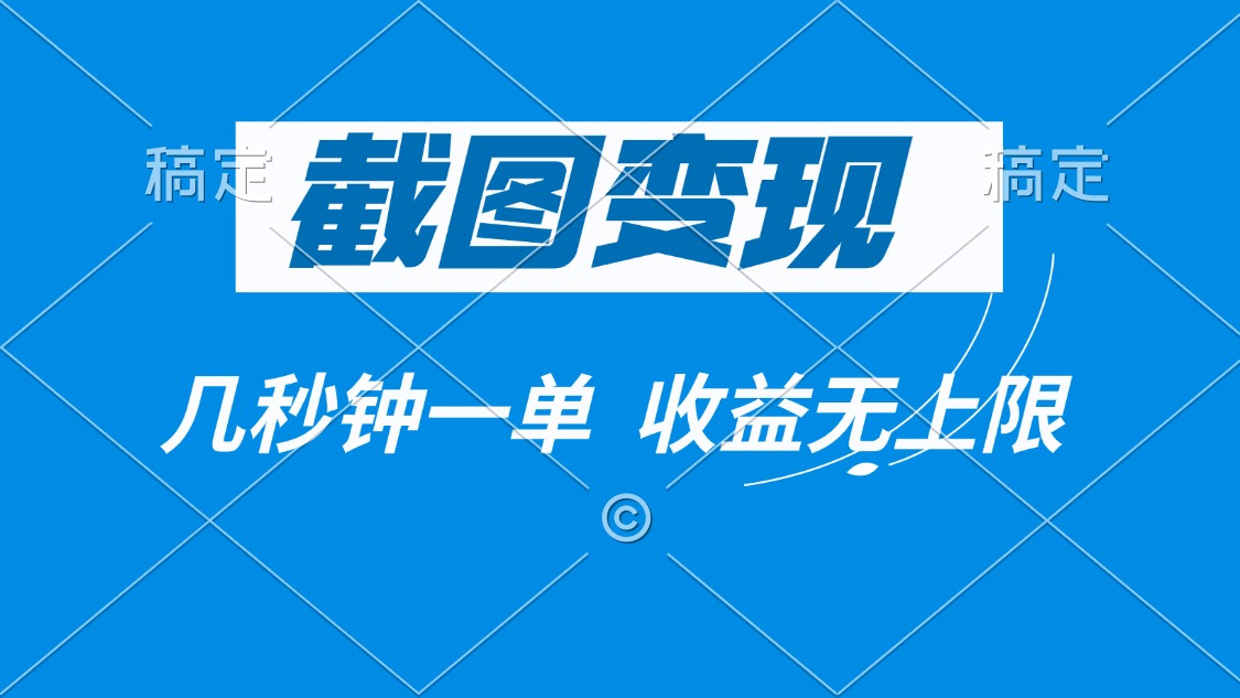 截图变现，几秒钟一单，收益无上限-创薯资源