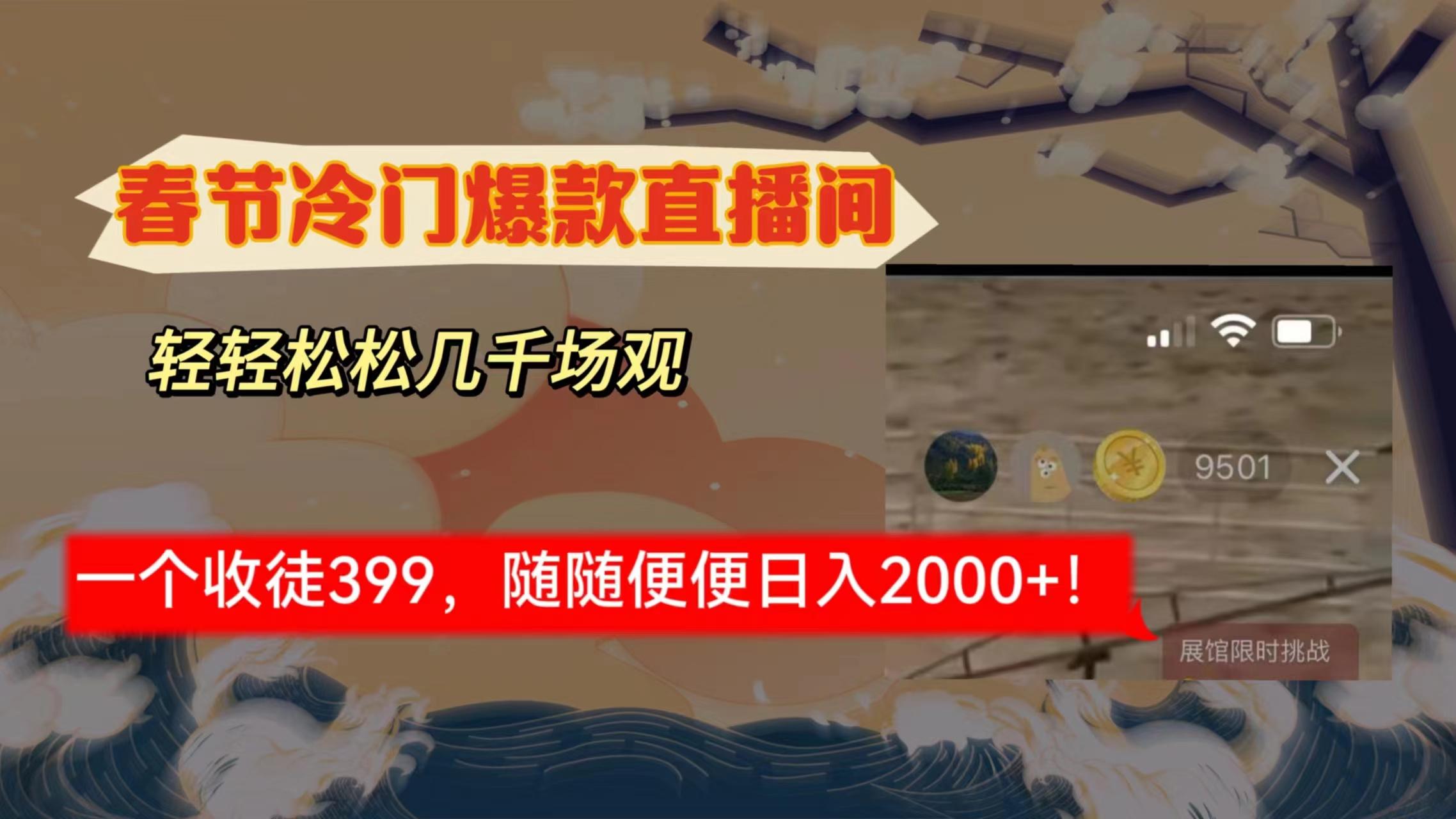 春节冷门直播间解放shuang’s打造，场观随便几千人在线，收一个徒399，轻…-创薯资源