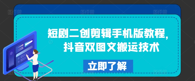 短剧二创剪辑手机版教程，抖音双图文搬运技术-创薯资源