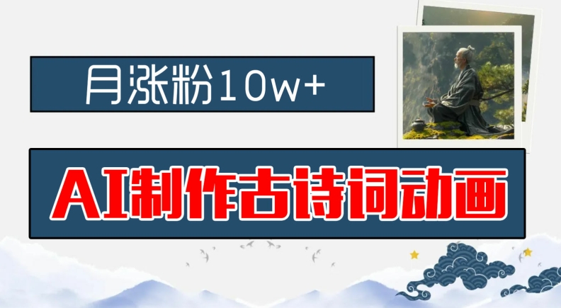 AI制作古诗词动画，月涨粉10w+，早教领域的财富机遇，保姆级教程，新手小白可轻松上手【揭秘】-创薯资源