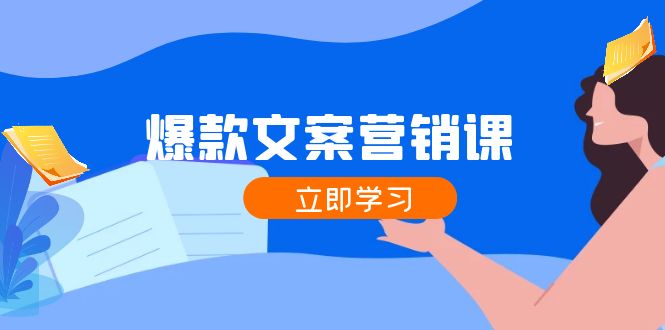 爆款文案营销课：公域转私域，涨粉成交一网打尽，各行业人士必备-创薯资源
