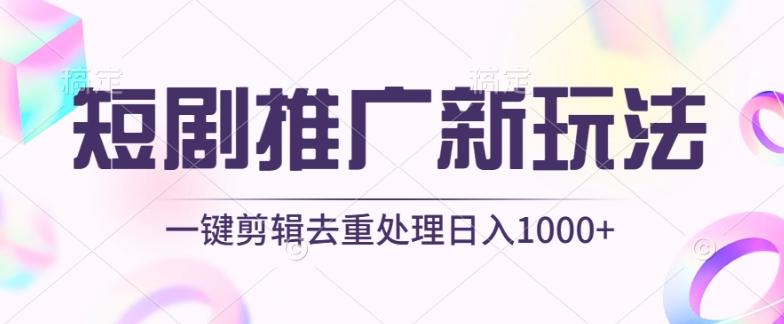 短剧推广新玩法，不剪辑，工具助力一键过原创，日入1000+【揭秘】-创薯资源