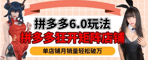 拼多多虚拟商品暴利6.0玩法，轻松实现月入过W-创薯资源