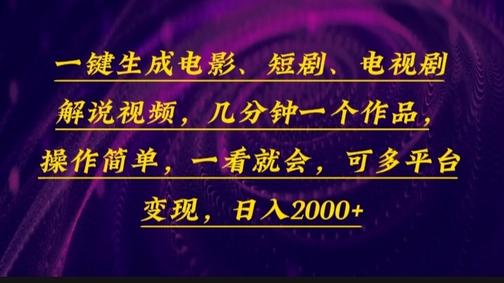 一键生成电影，短剧，电视剧解说视频，几分钟一个作品，操作简单，一看…-创薯资源