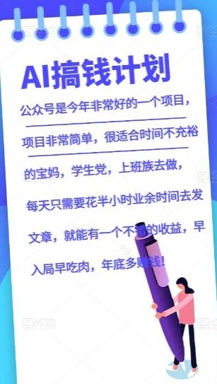 AI搞钱计划，公众号暴力掘金，全自动提现平台，轻松日入500-创薯资源