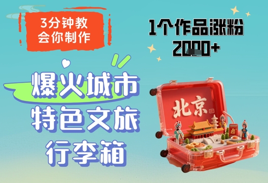 3分钟教会你，制作爆火城市特色文旅行李箱，1个作品涨粉2000+-创薯资源