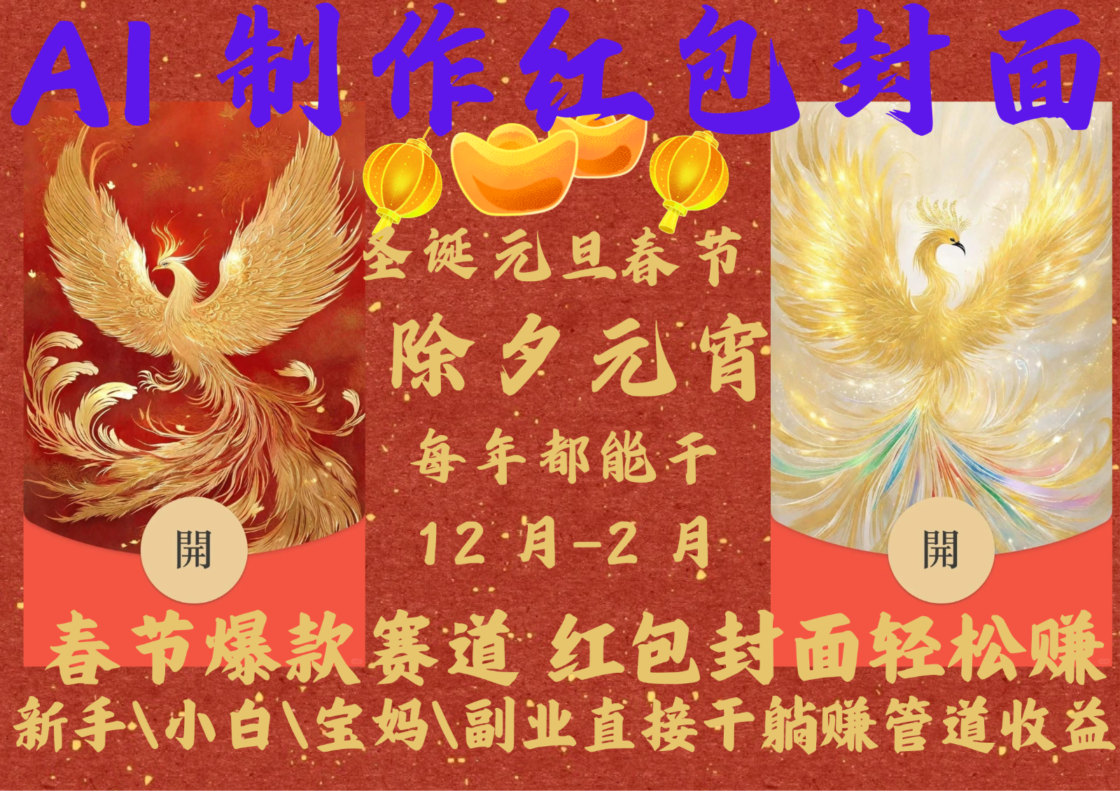 AI红包终于来了 春节谁不发红包？春节谁不领红包？一年一度红包封面，从圣诞干到…-创薯资源