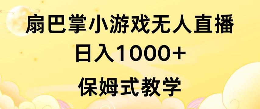 抖音最强风口，扇巴掌无人直播小游戏日入1000+，无需露脸，保姆式教学【揭秘】-创薯资源