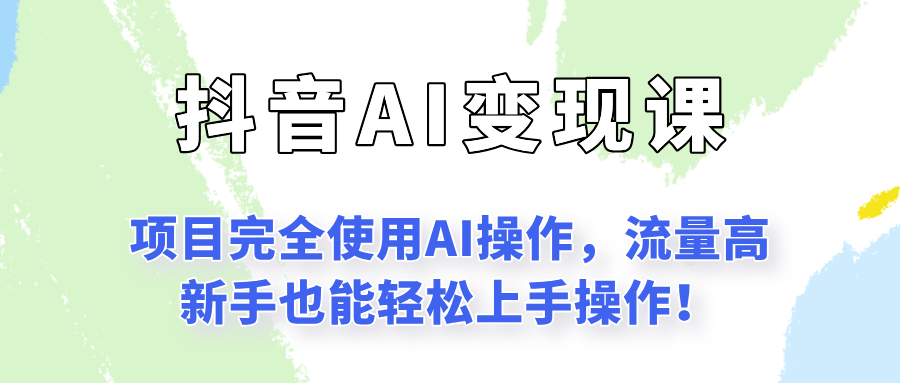 闷声发财的抖音语录项目玩法，全程AI实操，更适合小白操作！-创薯资源