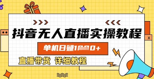 抖音无人直播实操教程，单机日入数张，直播带货详细教程-创薯资源