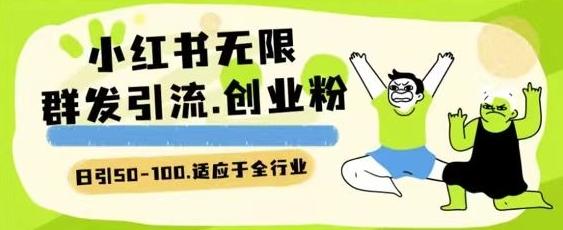 小红书一天引流一二百创业粉技术 可引全行业精准粉玩法【揭秘】-创薯资源