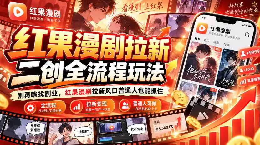 红果漫剧拉新之二创全流程玩法，别再瞎找副业，红果漫剧拉新风口普通人也能抓住-创薯资源