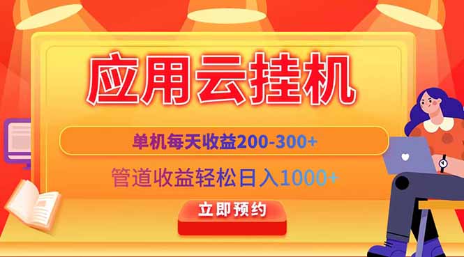 应用云脚本挂机，单机每天收益200—300+，管道收益轻松日入1000+-创薯资源