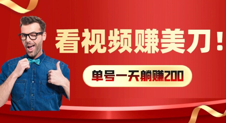 看视频赚美刀：每小时40+，多号矩阵可放大收益【揭秘】-创薯资源