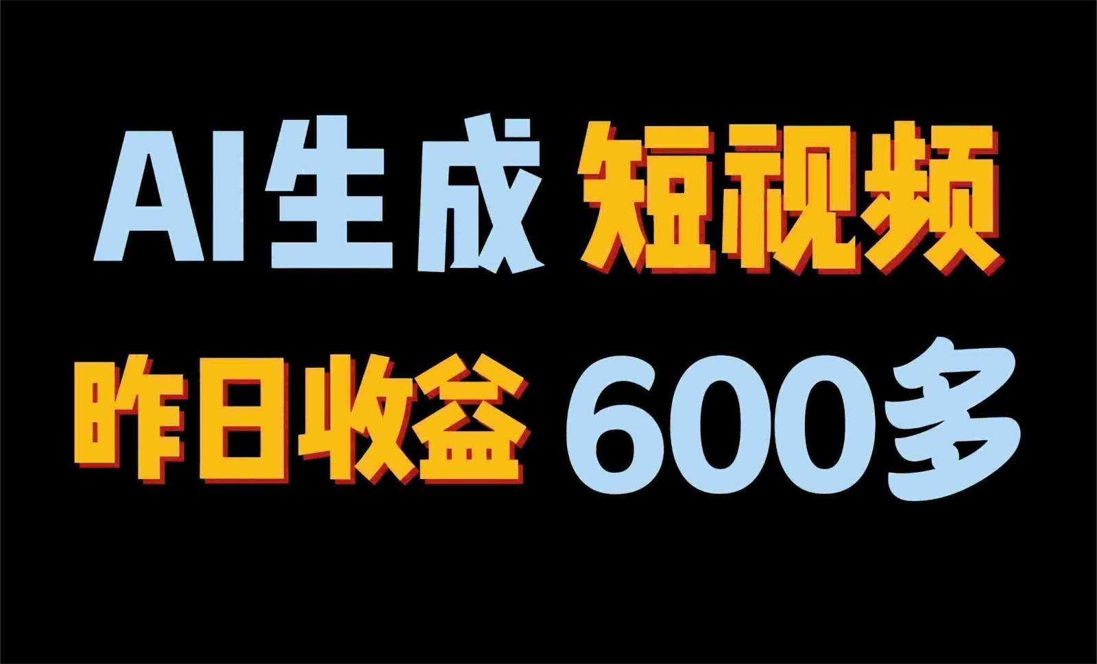 2024年终极副业！AI一键生成视频，每日只需一小时，教你如何轻松赚钱！-创薯资源