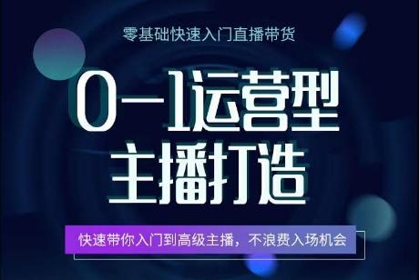 0-1运营型主播打造，​快速带你入门高级主播，不浪费入场机会-创薯资源