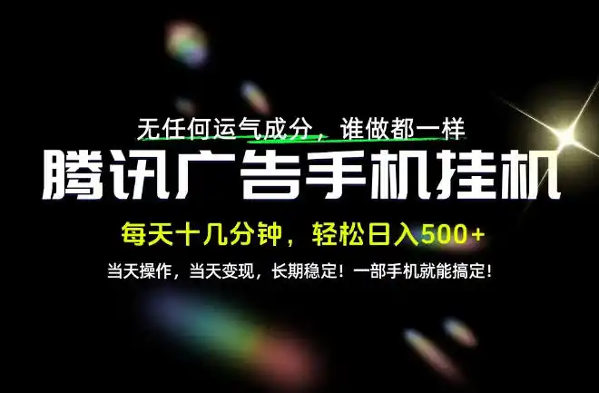 没有任何运气成分，谁做都一样，一部手机，轻松日入500+，长期稳定变现！【揭秘】-创薯资源