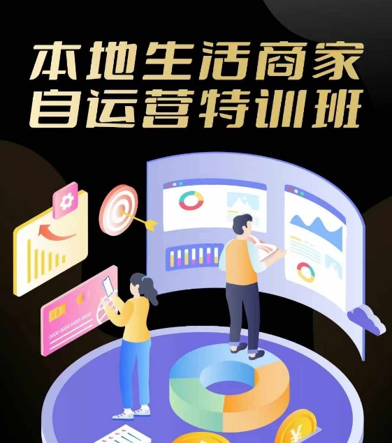 本地生活商家自运营特训班，前沿本地生活玩法，实体商家自运营必学，团购+客资实操全链路-创薯资源