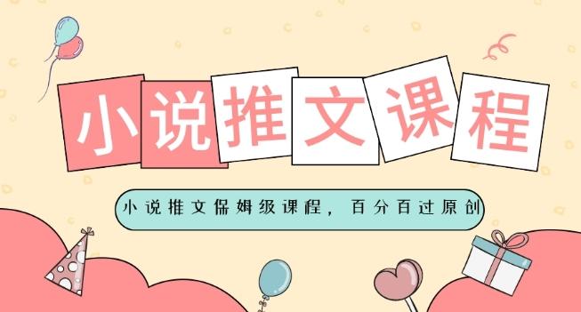 小说推文保姆级教程，视频百分百过原创-创薯资源