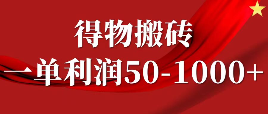 一单利润50-1000+，得物搬砖项目无脑操作，核心实操教程-创薯资源