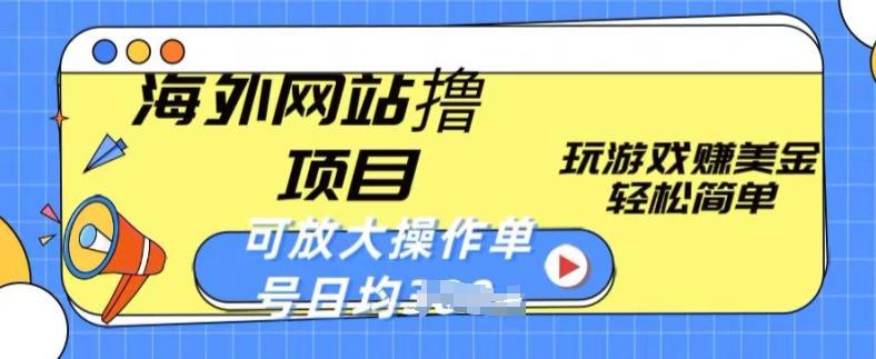 海外网站撸金项目，玩游戏赚美金，轻松简单可放大操作，单号每天均一两张【揭秘】-创薯资源