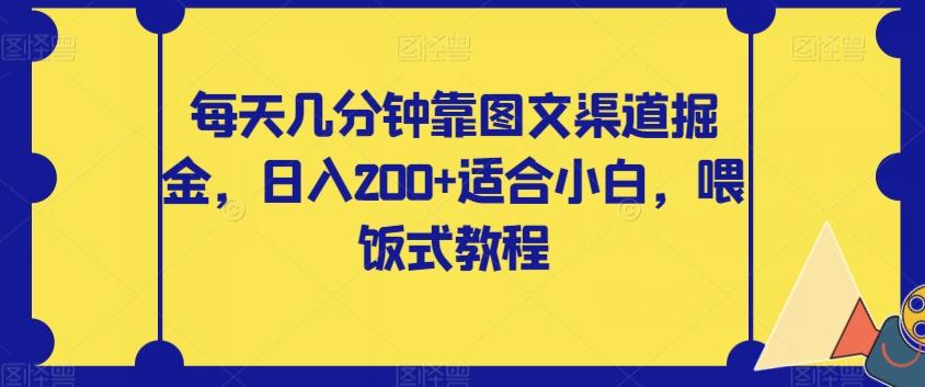 每天几分钟靠图文渠道掘金，日入200+适合小白，喂饭式教程【揭秘】-创薯资源