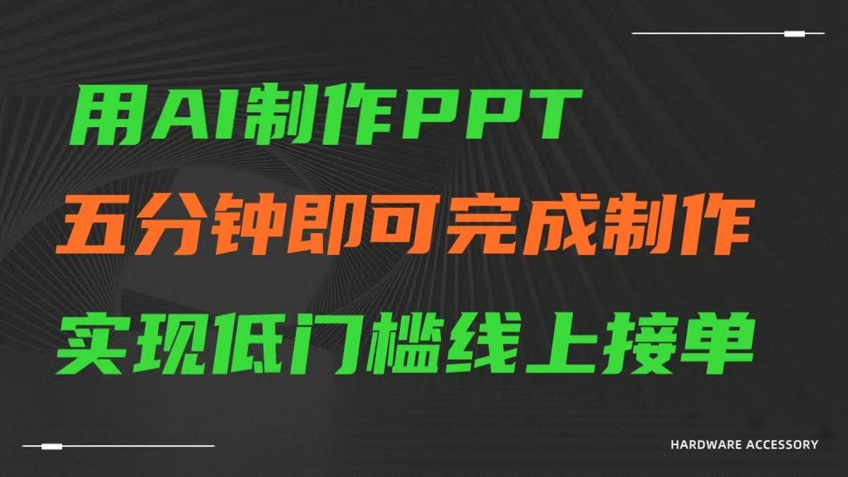 AI一键生成ppt，五分钟完成制作，低门槛线上接单-创薯资源