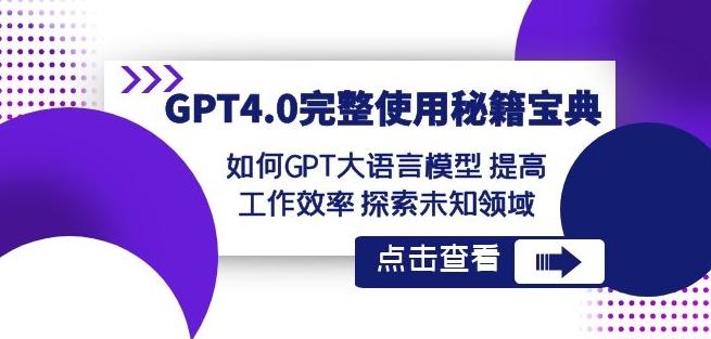 GPT4.0完整使用-秘籍宝典：如何GPT大语言模型提高工作效率探索未知领域-创薯资源