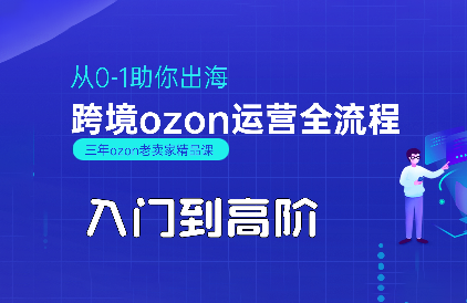 悟空跨境·OZON入门到高阶全流程-创薯资源