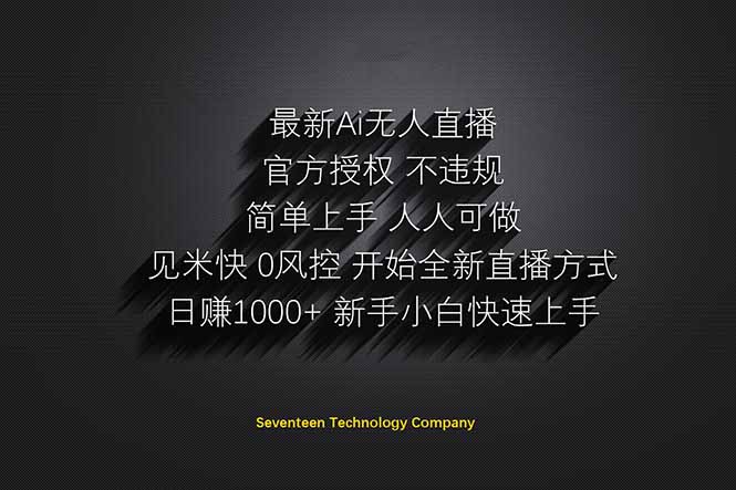 日赚1000++！Ai无人直播躺赚新风口！无需出境，无需说话！单日收益1000+！-创薯资源