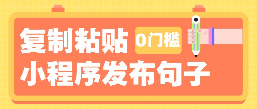 0门槛复制粘贴小项目玩法，小程序发布句子，3米起提，单条就能收益200+！-创薯资源