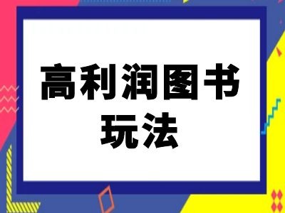 闲鱼高利润图书玩法-闲鱼电商教程-创薯资源