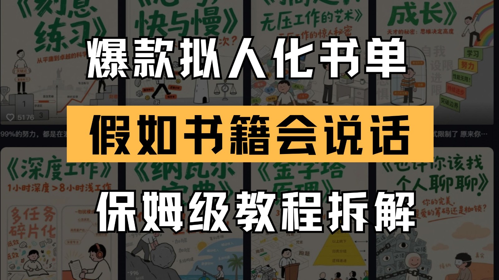最新爆款拟人化书单玩法 假如书籍会说话 保姆级教程-创薯资源