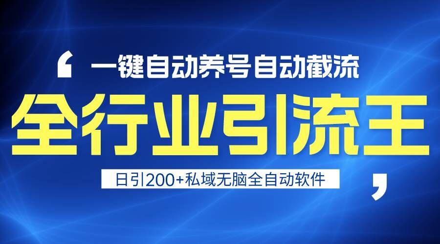 全行业引流王！一键自动养号，自动截流，日引私域200+，安全无风险-创薯资源
