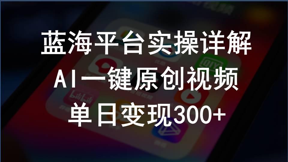 2024支付宝创作分成计划实操详解，AI一键原创视频，单日变现300+-创薯资源
