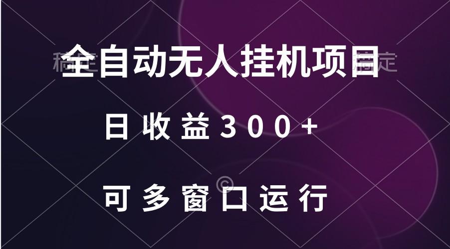 全自动无人挂机项目、日收益300+、可批量多窗口放大-创薯资源