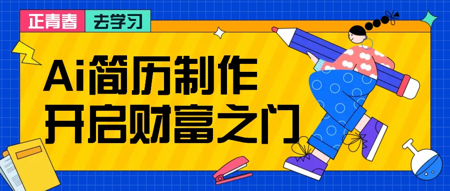 拆解AI简历制作项目， 利用AI无脑产出 ，小白轻松日200+ 【附简历模板】-创薯资源