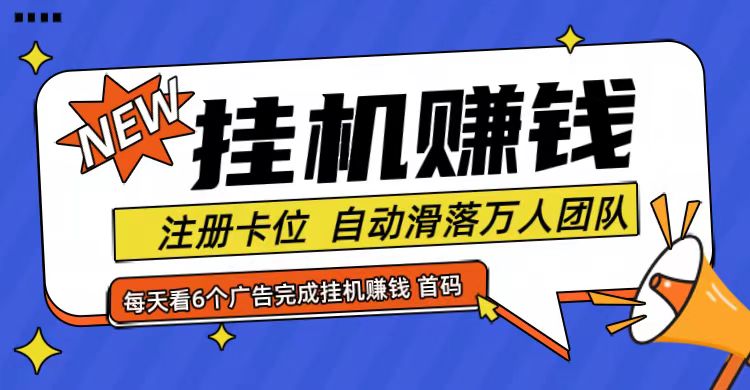 首码点金网全自动挂机，全网公排自动滑落万人团队，0投资！-创薯资源