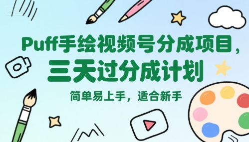 Puff手绘视频号分成项目，三天过分成计划，简单易上手，适合新手-创薯资源
