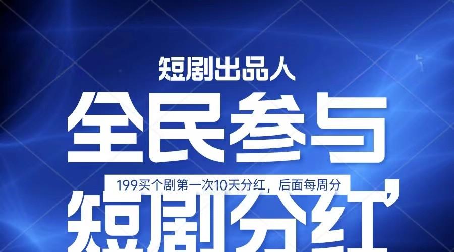 全民娱乐成为短剧出品人 单日收益五位数，静态动态都可以赚到米，宝妈上班族都可以-创薯资源