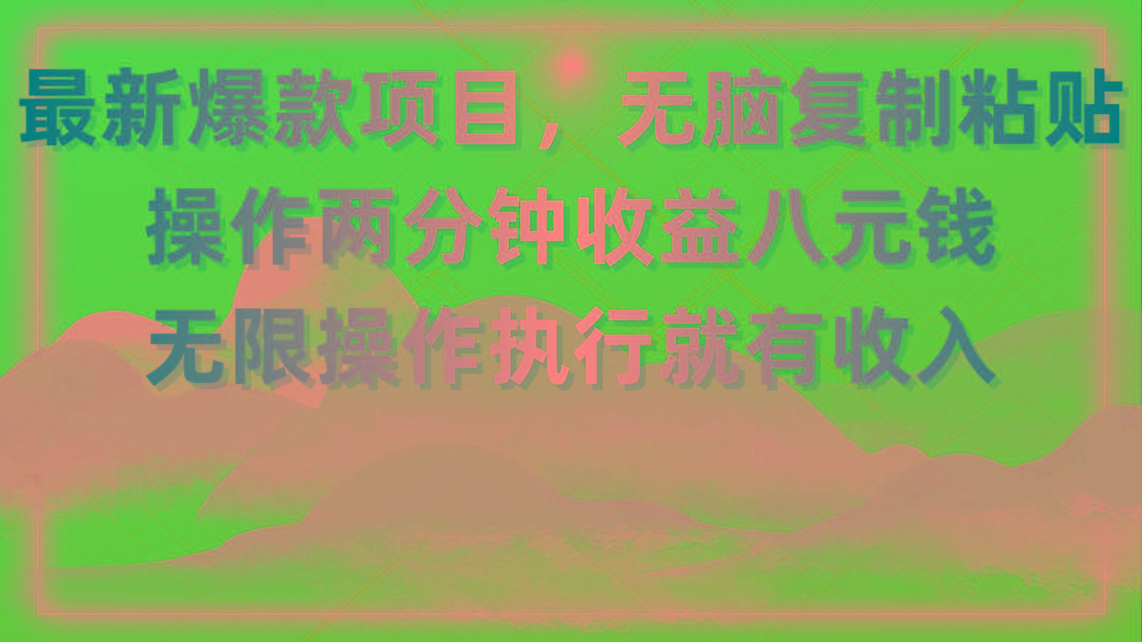 最新爆款项目，无脑复制粘贴，操作两分钟收益八元钱，无限操作执行就有…-创薯资源