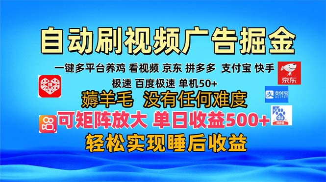 多平台 自动看视频 广告掘金，当天变现，收益300+，可矩阵放大操作-创薯资源