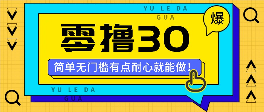 零撸30米的新玩法，简单无门槛，有点耐心就能做！-创薯资源