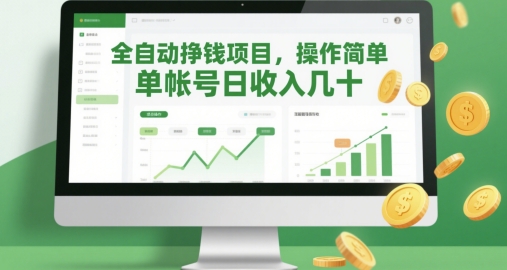 全自动挣钱项目，操作简单，单帐号日收入几十-创薯资源