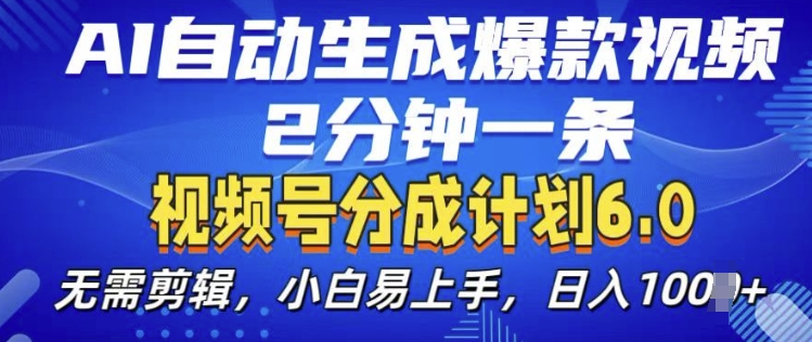 视频分成计划6.0，AI自动生成爆款视频，2分钟一条，小白易上手【揭秘】-创薯资源