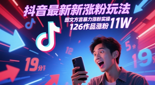 抖音最新涨粉玩法，图文方言暴力涨粉实操，126作品涨粉11W-创薯资源