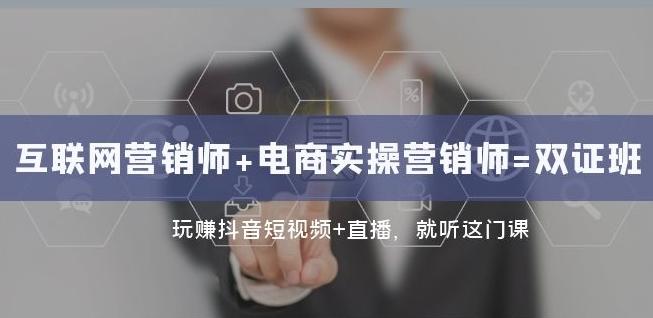 互联网·营销师+电商实操营销师=双证班：玩赚抖音短视频+直播就听这门课-创薯资源
