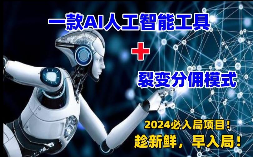 一款AI工具+裂变分佣=2024必上手项目！日入过千就靠它了【揭秘】-创薯资源