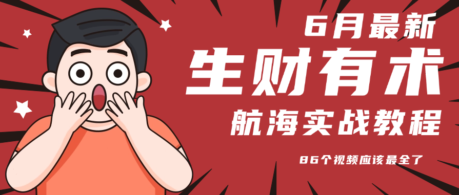 6月份更新某知名社群航海实战教程 86个视频应该最全了-创薯资源