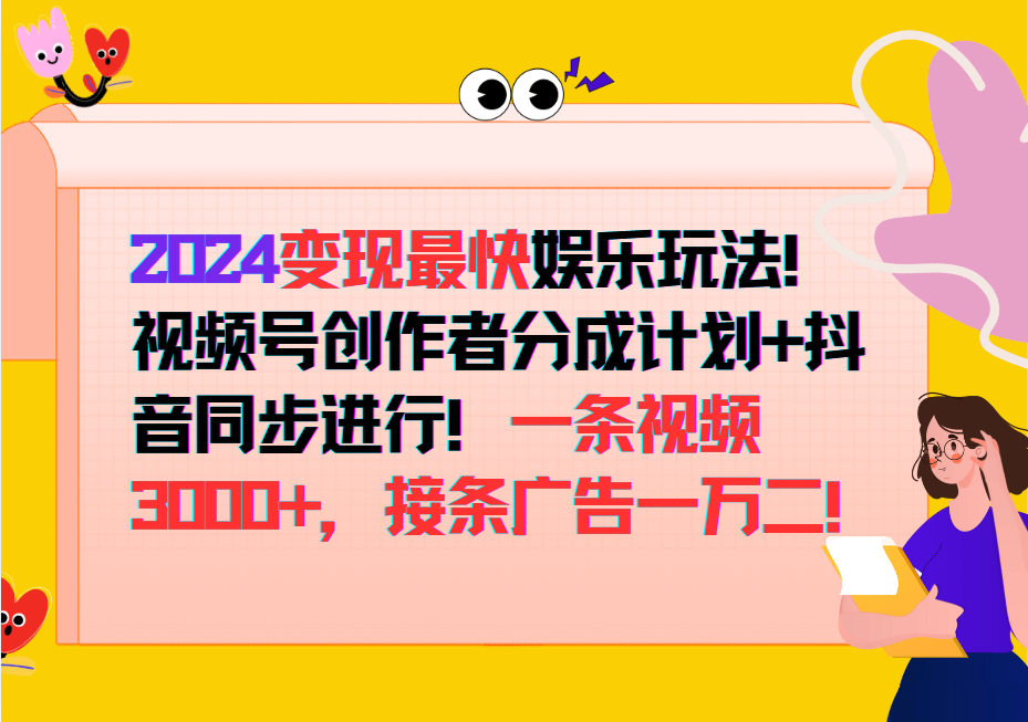 2024变现最快玩法，创作者分成计划+抖音同步进行！一条视频3000+，接条广告一万二！-创薯资源